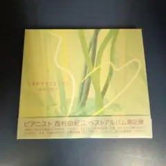 【CD】西村由紀江 BEST しあわせまでもう少し