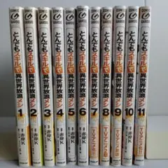 とんでもスキルで異世界放浪メシ 1巻〜11巻 全巻セット 赤岸K - メルカリ