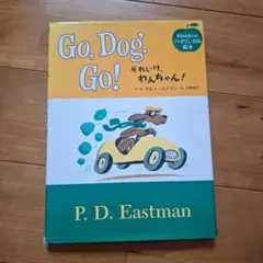 Go,Dog,Go!　それいけ、わんちゃん!　知育　英語　バイリンガル　絵本