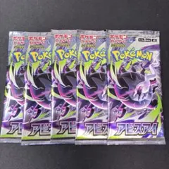 ポケモンカードゲーム アビスアイ 5パックセット 未開封パック - メルカリ