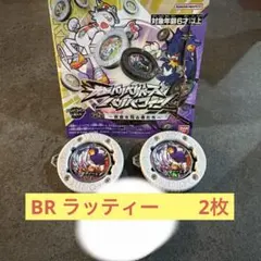 バリバリバース　バリバコイン　第二弾　BRラッティー　2枚のサムネイル