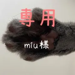 miu様 リクエスト 3点 まとめ商品