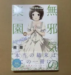 無邪気の楽園8巻 新アニメDVD付き限定版 雨蘭 未開封 ポストカード付き