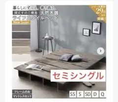 天然木調 ステージ ローベッド 暮らしにずっと寄り添う KASANE FLAT