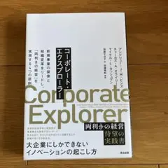 コーポレート・エクスプローラー : 新規事業の探索と組織変革をリードし、「両利…