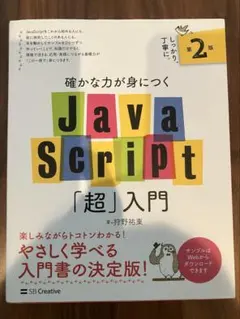 確かな力が身につくJavaScript「超」入門 第2版