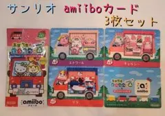 サンリオ amiiboカード 3枚セット