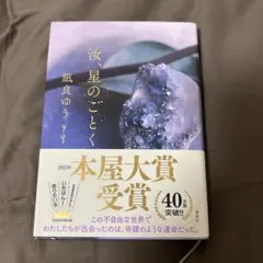 汝、星ごとく 凪良ゆう 本屋大賞受賞　単行本