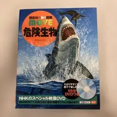 講談社の動く図鑑MOVE危険生物（DVD動作確認済み）