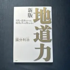 地道力 : 目先の追求だけでは、成功も幸せも得られない!