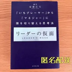 ⭐️匿名配送　リーダーの仮面　安藤広大　いちプレーヤーからマネジャーに　思考法