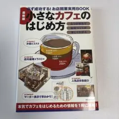 小さなカフェのはじめ方