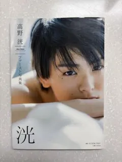 高野洸ファースト写真集 洸 サイン入り - メルカリ