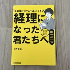 経理になった君たちへ ～ストーリー形式で楽しくわかる!仕事の全体像/必須スキル…