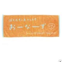 【ゆ様専用】Saucy Dog おーなーずタオル