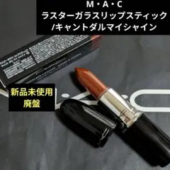【MAC】廃盤 ラスターガラスリップスティック キャントダルマイシャインのサムネイル