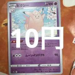 ピクシー 在庫1