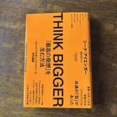THINK BIGGER「最高の発想」を生む方法:コロンビア大学ビジネススクー…