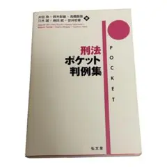 【10/12処分】刑法ポケット判例集