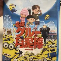 怪盗グルーの月泥棒 ブルーレイ Blu-ray