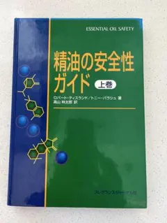 2026年最新】精油の安全性ガイド 第2版の人気アイテム - メルカリ