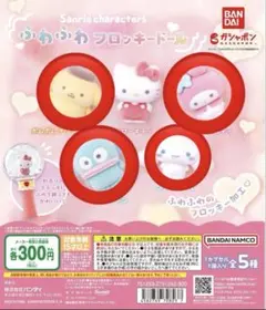 サンリオキャラクターズ ふわふわフロッキードール 4種セット ガチャ