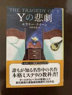 Ｙの悲劇