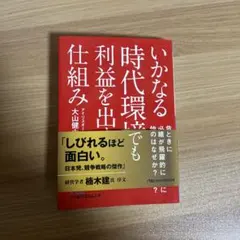 いかなる時代環境でも利益を出す仕組み