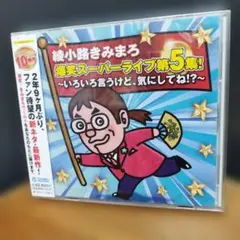 綾小路きみまろ 爆笑スーパライブ第5集!