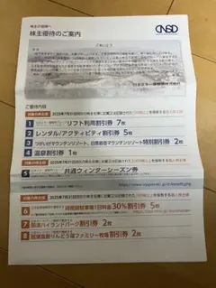 日本スキー場開発 株主優待 1冊