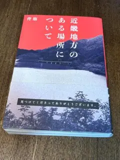 近畿地方のある場所について