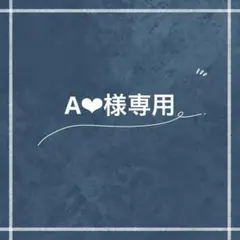 A❤︎様専用ˊ˗