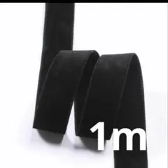 幅2.5cm/25mmのベロアリボン1m、両面、ブラック、ヘアアレンジ