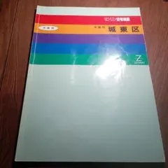 ゼンリン住宅地図 '98 大阪府 大阪市 城東区