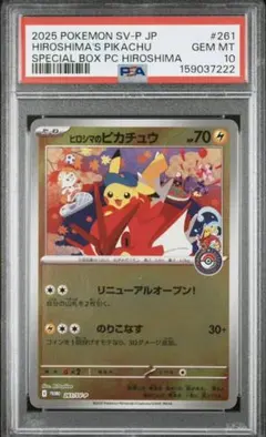 ポケモンカード　ヒロシマのピカチュウ　丁寧梱包　メルカリ便 高騰中】ヒロシマのピカチュウPSA10 - メルカリ