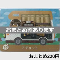 とびだせどうぶつの森amiiboカード　アチョット