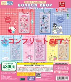サンリオキャラクターズボンボンドロップミニチュアチャーム2 コンプリートSET