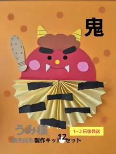 冬製作　鬼　製作キット12セット　節分　保育　１月　２月　壁面　高齢施設