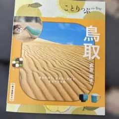 ことりっぷ 鳥取 倉吉・米子