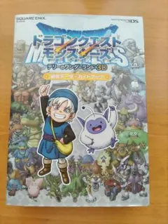 ドラゴンクエストモンスターズ テリーのワンダーランド3D 最強データガイドブック