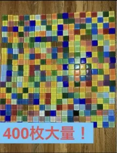 ガラスモザイクタイル 400枚セット　ガラスタイル　ステンドグラス　XE