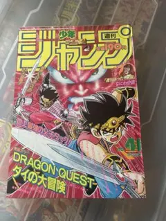 週刊少年ジャンプ 1992年 47号 ダイの大冒険表紙 - メルカリ
