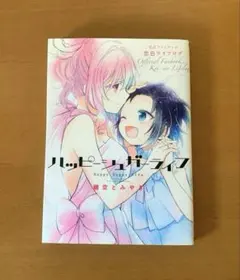 特典あり　ハッピーシュガーライフ 全巻　公式ファンブック 恋色ライフログ ハッピーシュガーライフ 公式ファンブック 恋色ライフログ