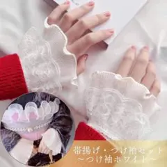 帯揚げとつけ袖セット　帯飾り　レース　振袖　着物　浴衣　和装　ドレス　 結婚式