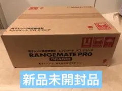 レンジメートプロ グランデ 赤 新品未使用