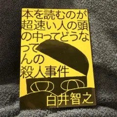 本を読むのが超速い人の頭の中ってどうなってんの殺人事件