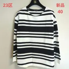 【新品未使用】23区 ストライプ ボーダー ニット　Tシャツ