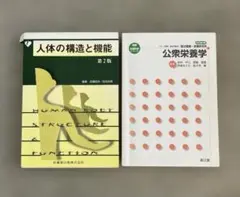 人体の構造と機能 第2版 & 公衆栄養学 改訂第3版 2冊セット