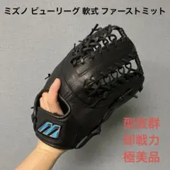 希少・ビッグM】ミズノ ビューリーグ 軟式 ファーストミット 左投げ用