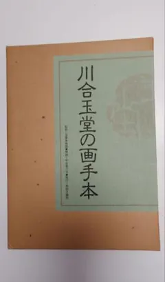 2026年最新】川合玉堂の人気アイテム - メルカリ